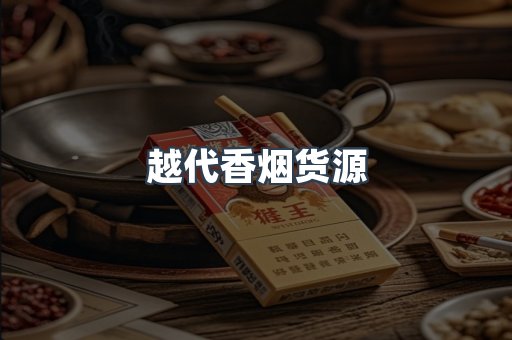越代香烟货源